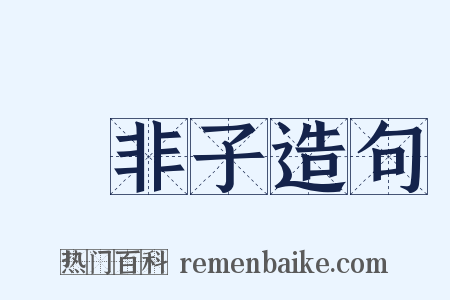 韓非子造句是什么意思的图片